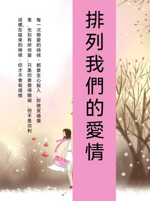 cover image of 排列我們的愛情